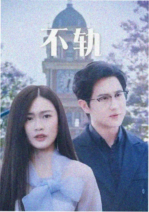 灰阶笔记剧集封面图